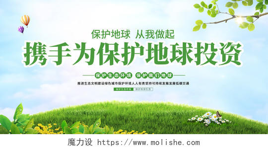 绿色简约大气世界地球日携手为保护地球投资保护地球展板宣传海报